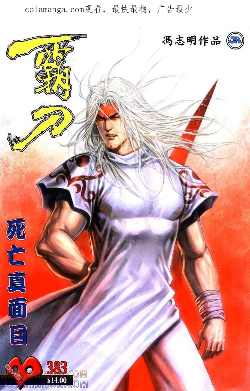 《霸刀》第383卷 第1页