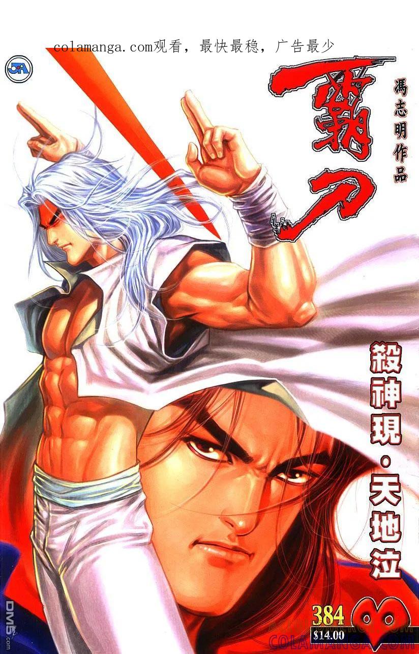 《霸刀》第384卷 第1页