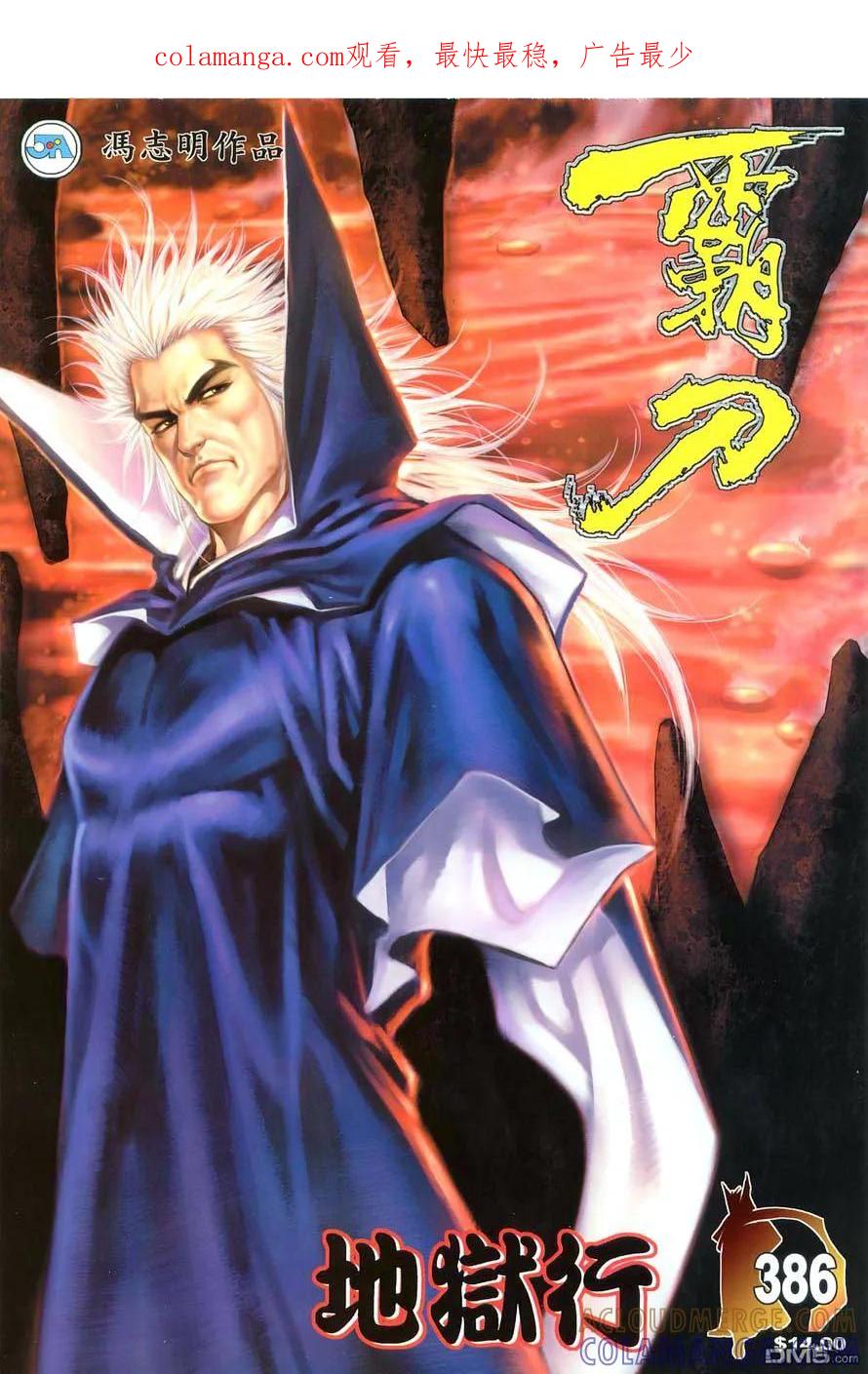 《霸刀》第386卷 第1页