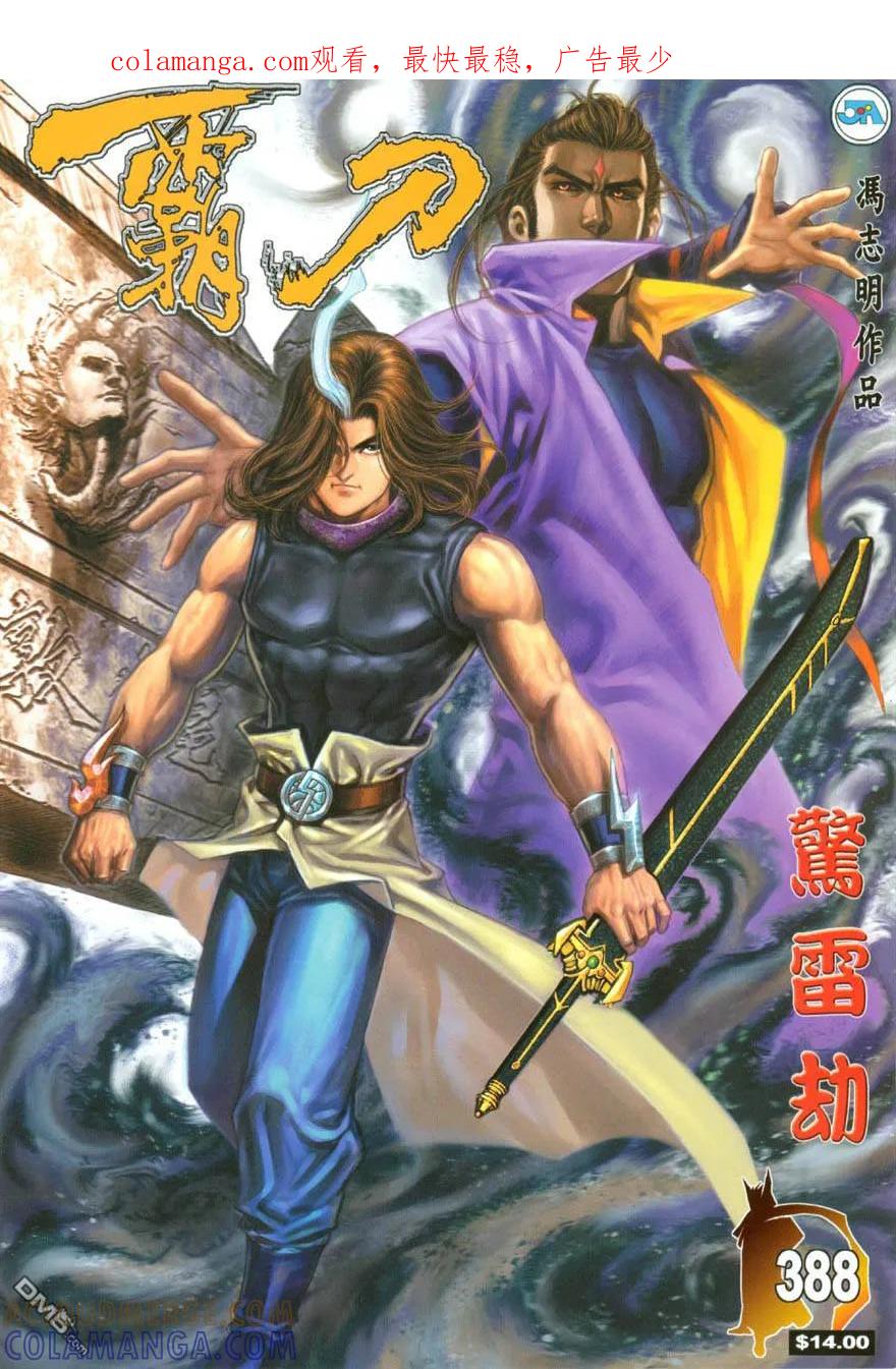 《霸刀》第388卷 第1页