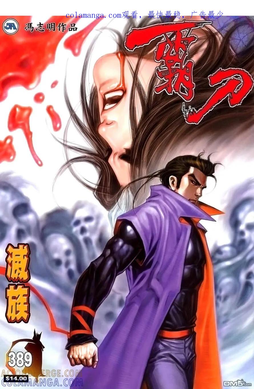 《霸刀》第389卷 第1页