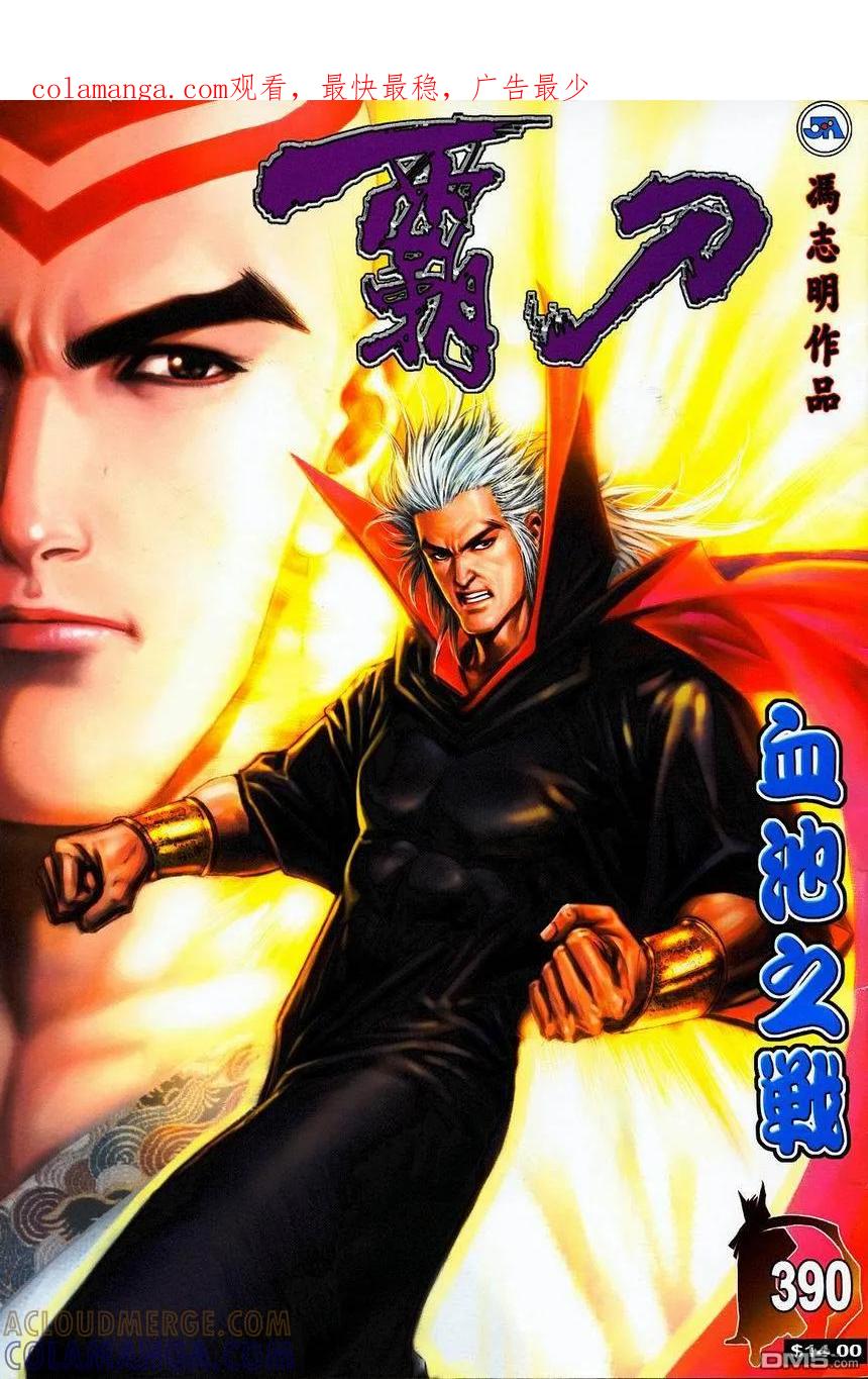 《霸刀》第390卷 第1页