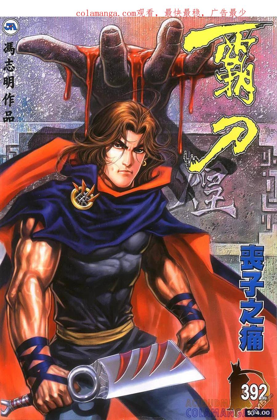 《霸刀》第392卷 第1页