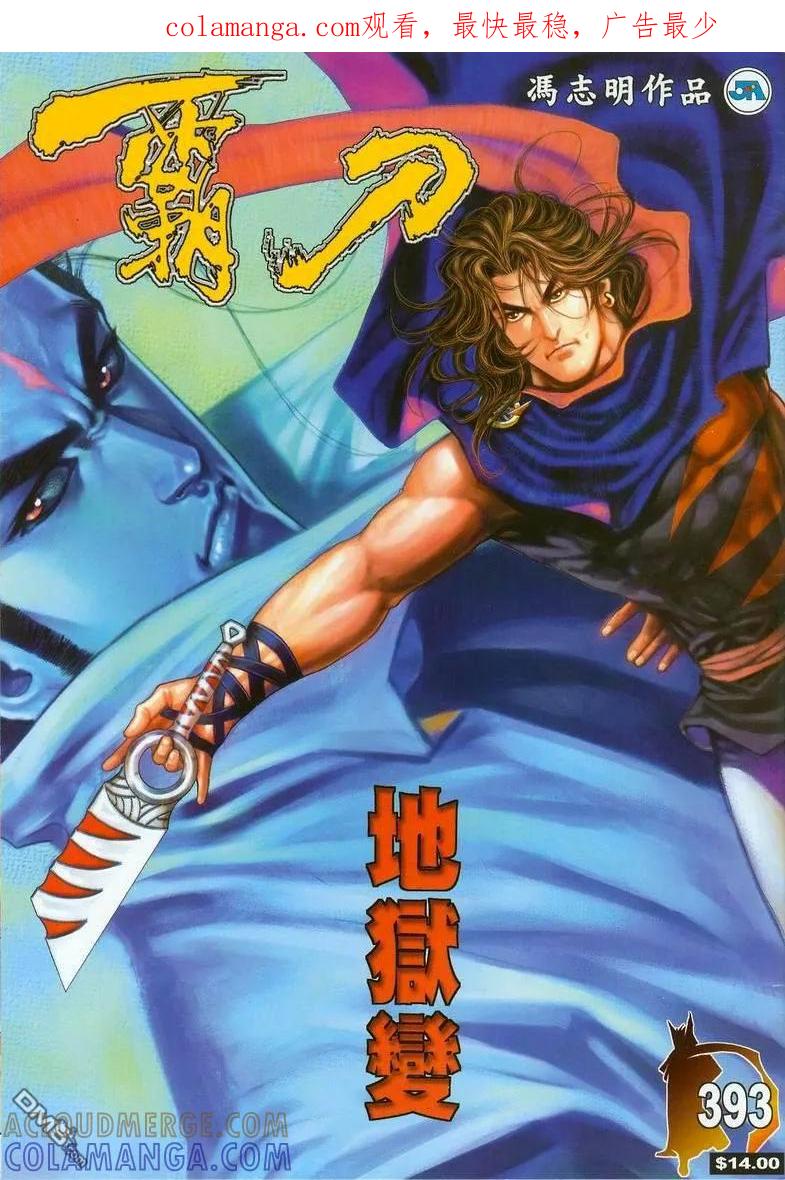 《霸刀》第393卷 第1页
