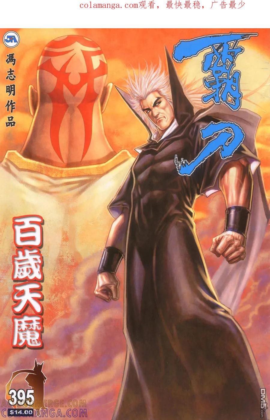 《霸刀》第395卷 第1页