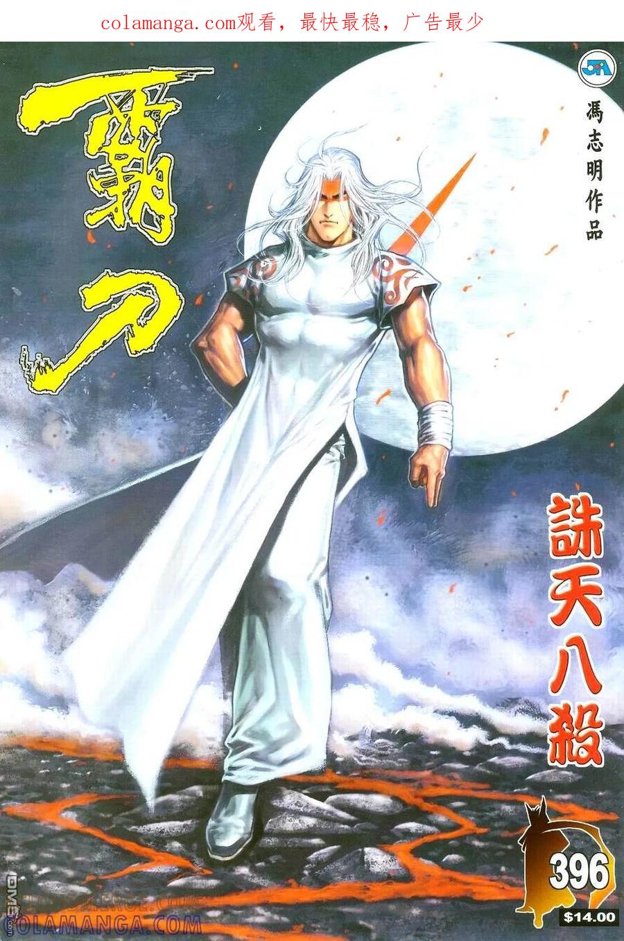 《霸刀》第396卷 第1页