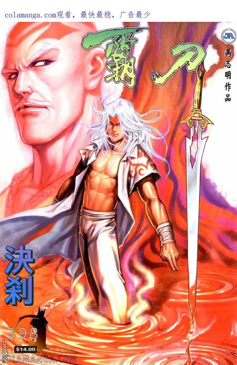 《霸刀》第398卷 第1页