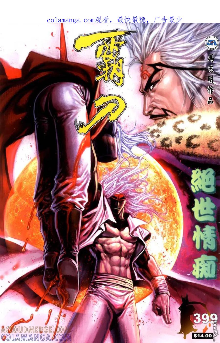 《霸刀》第399卷 第1页