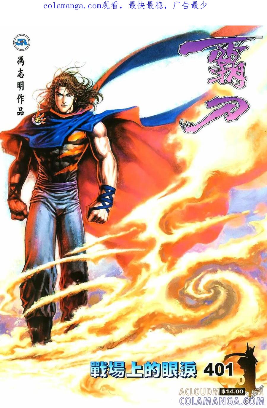 《霸刀》第401卷 第1页