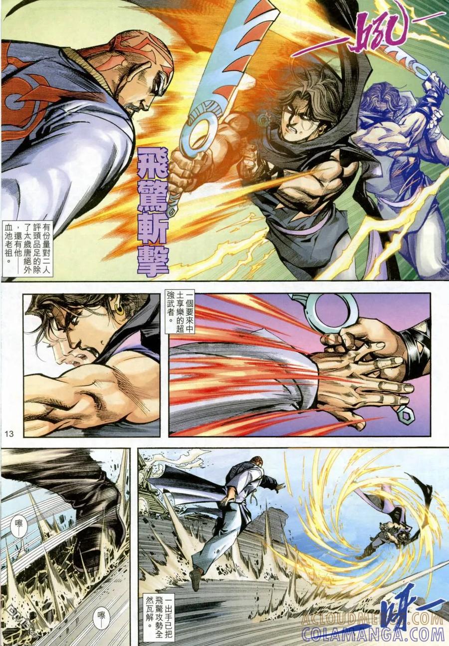 《霸刀》第404卷 第13页