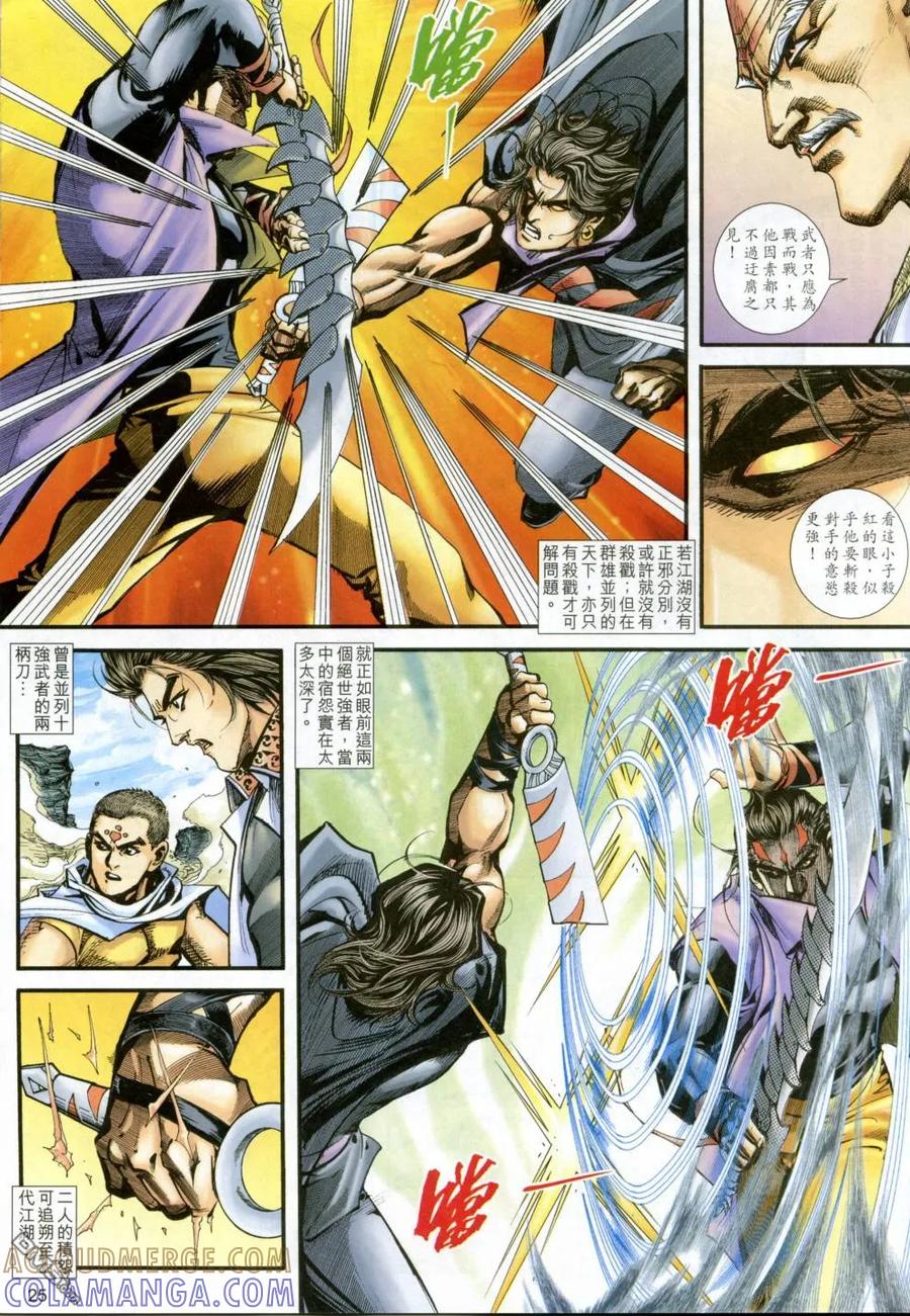 《霸刀》第404卷 第25页