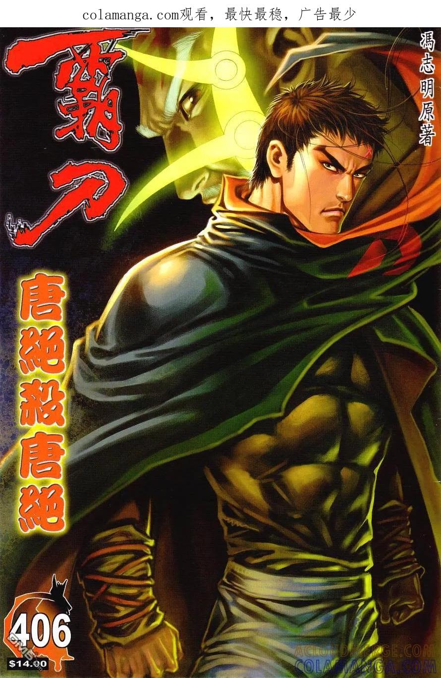《霸刀》第406卷 第1页