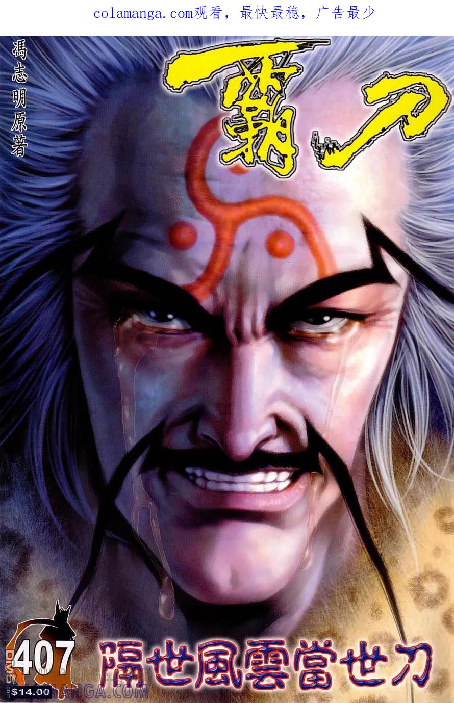 《霸刀》第407卷 第1页