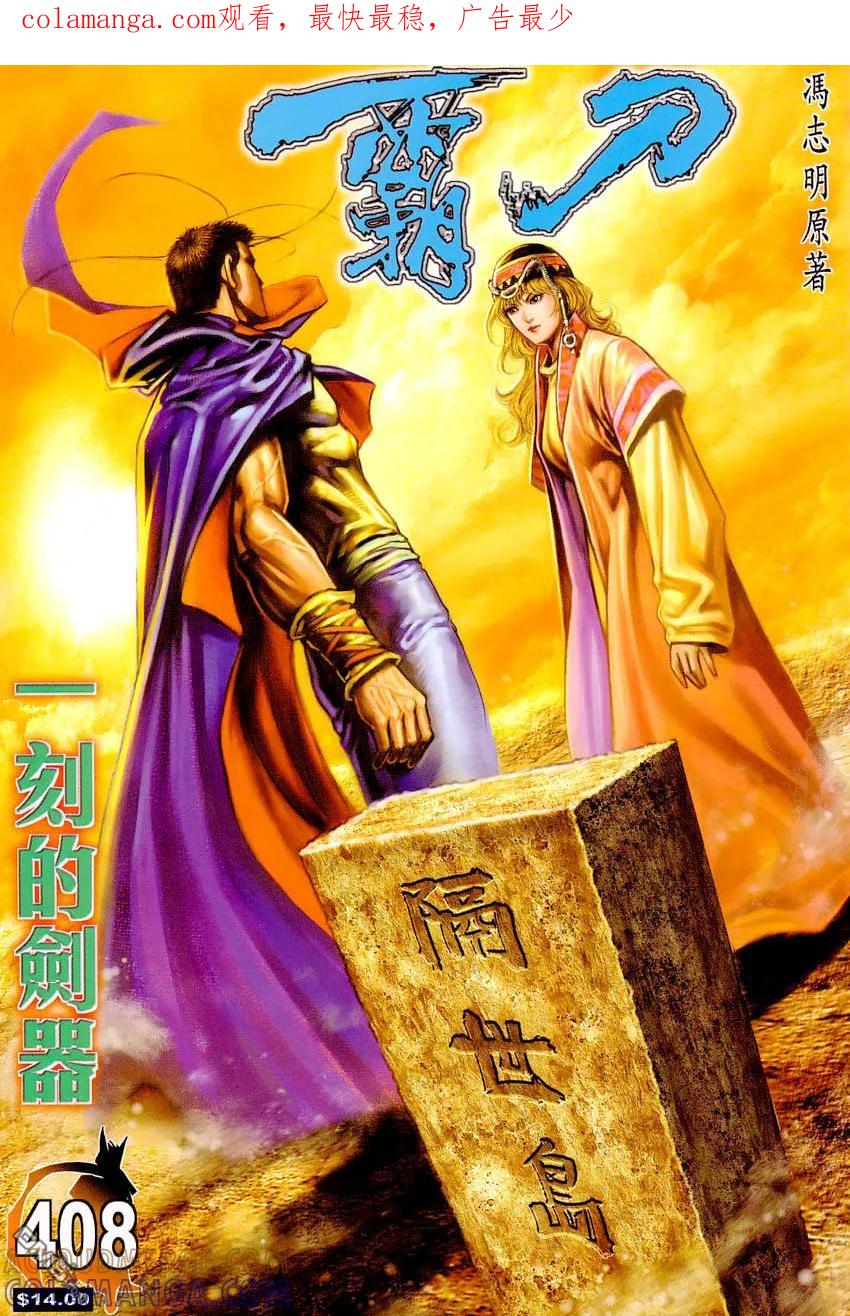 《霸刀》第408卷 第1页
