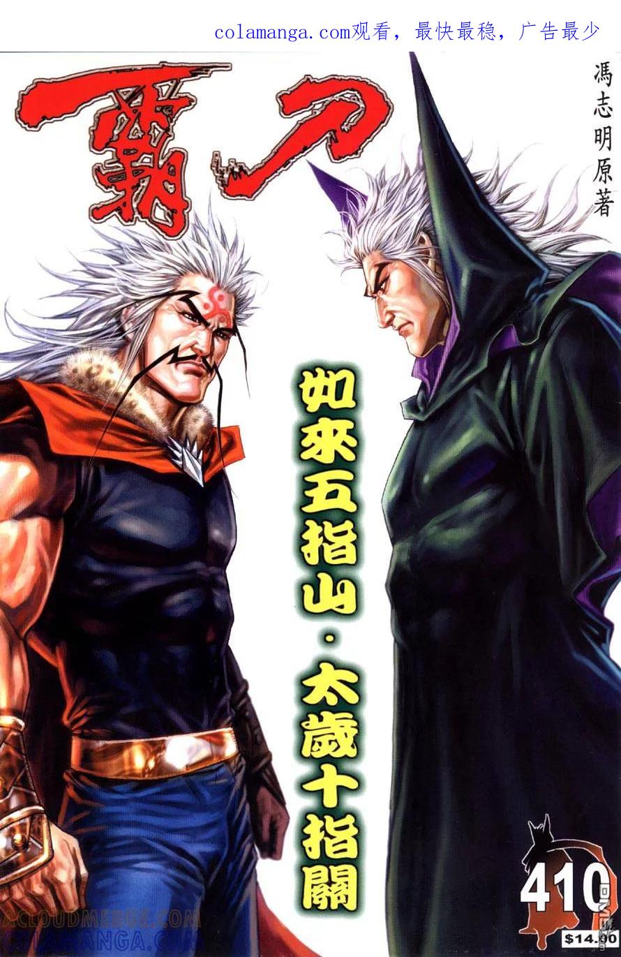 《霸刀》第410卷 第1页
