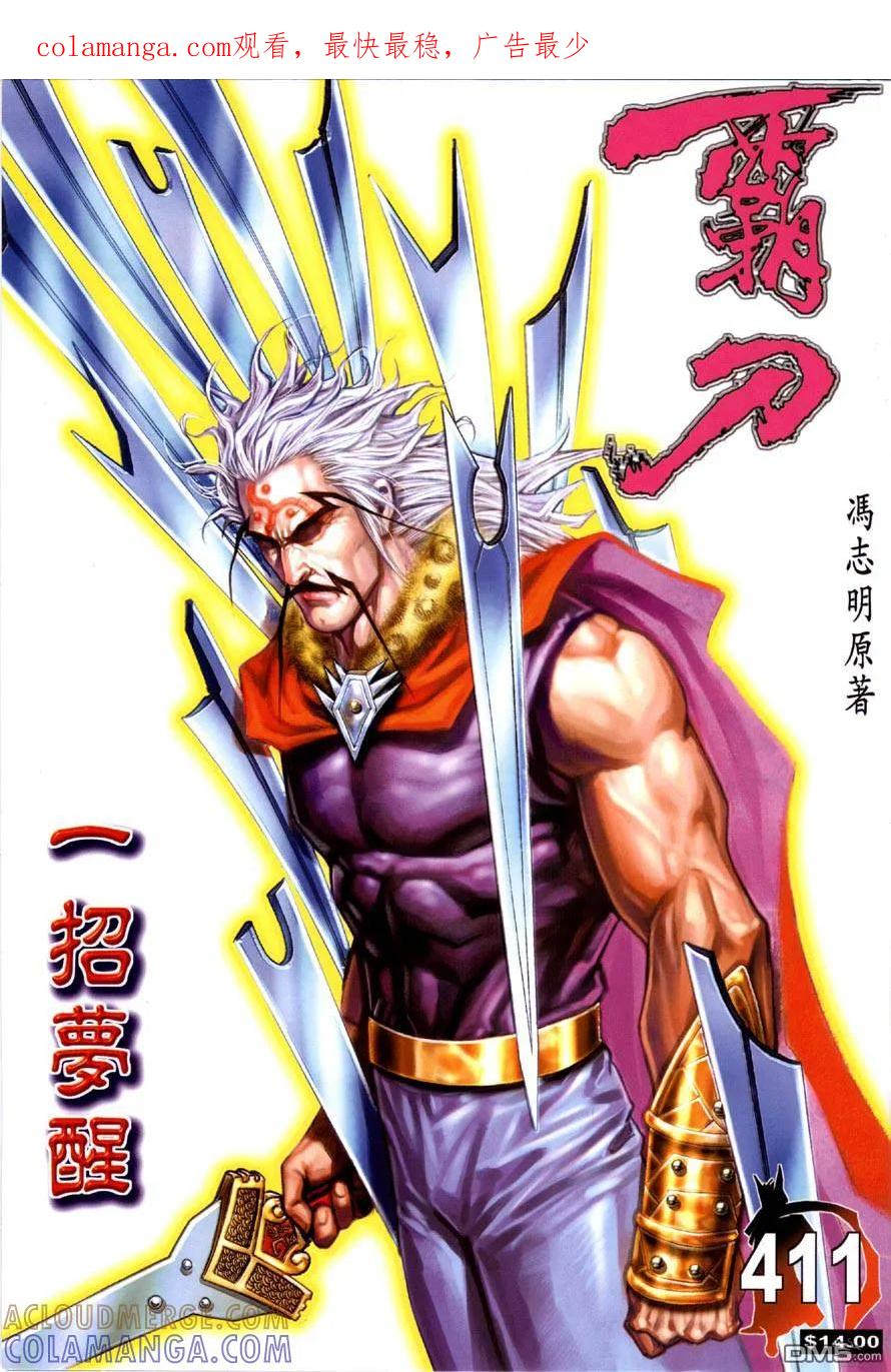 《霸刀》第411卷 第1页