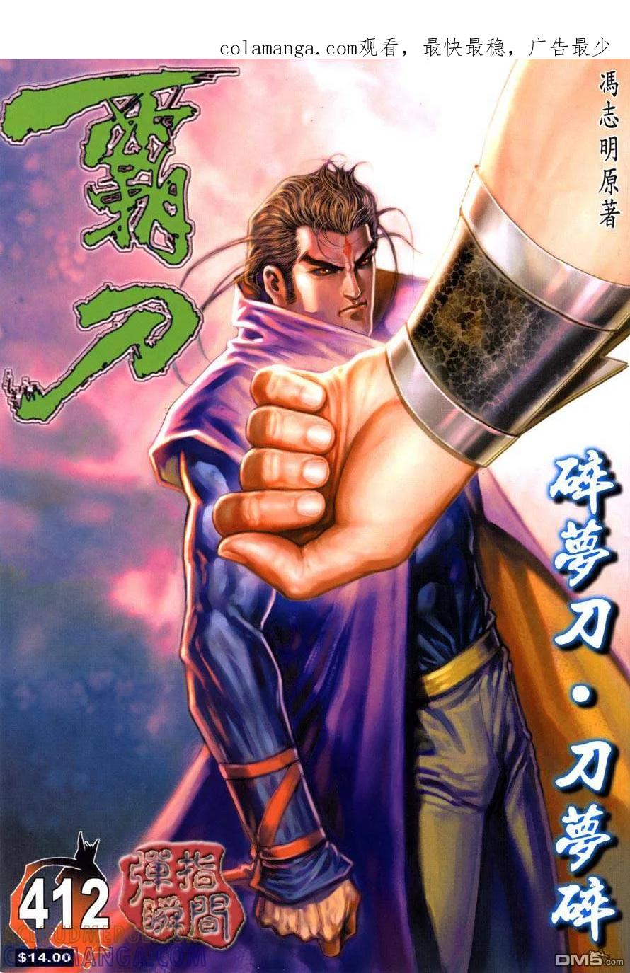 《霸刀》第412卷 第1页