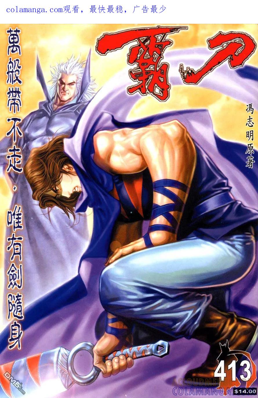 《霸刀》第413卷 第1页