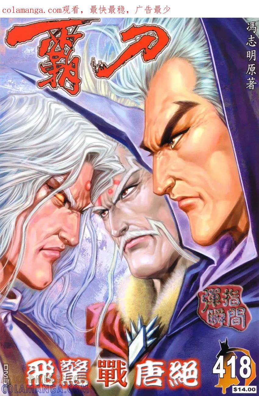 《霸刀》第418卷 第1页