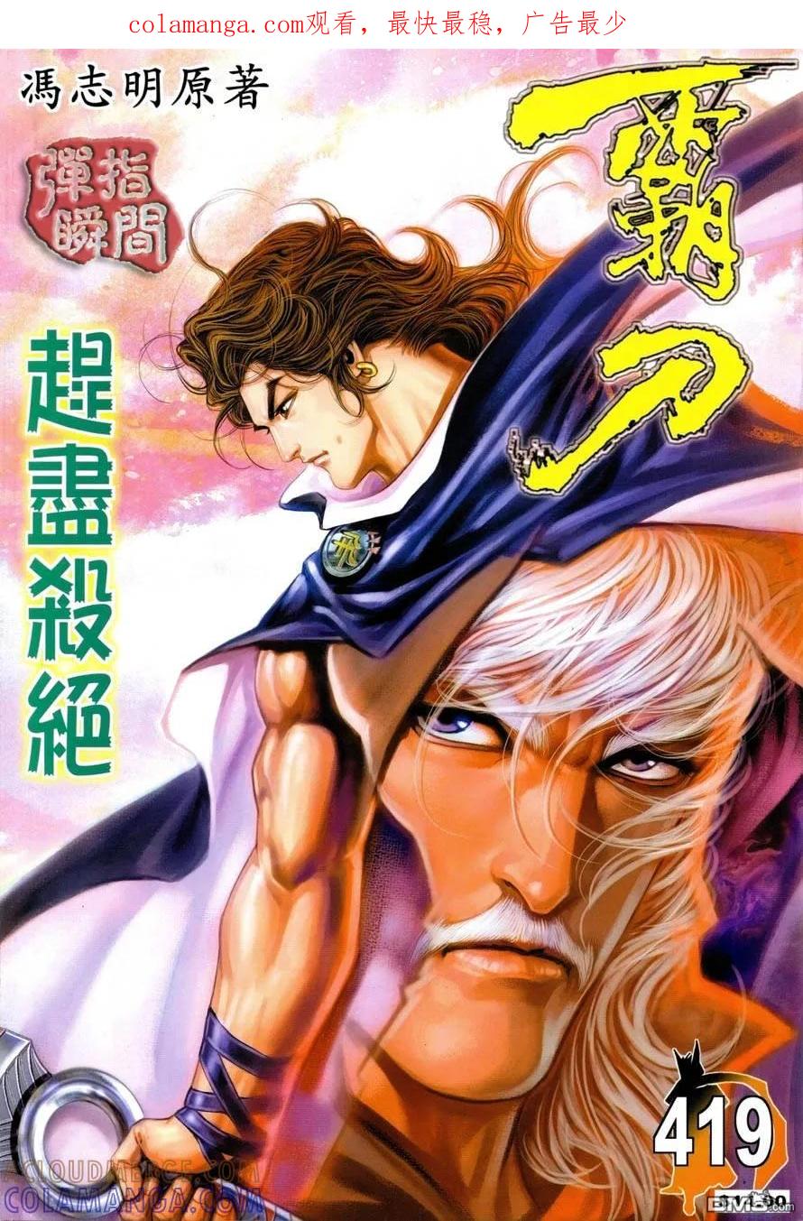 《霸刀》第419卷 第1页