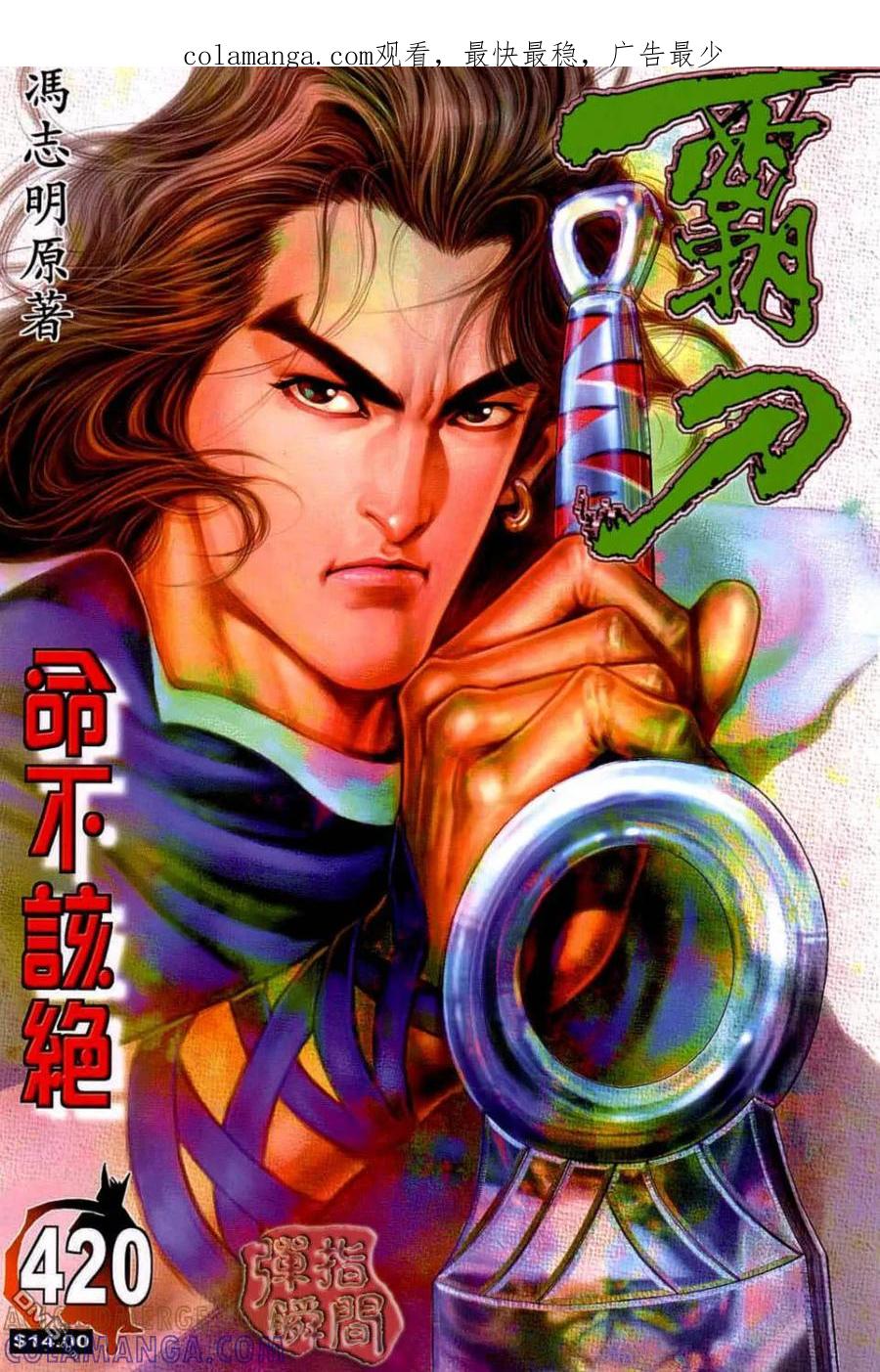 《霸刀》第420卷 第1页