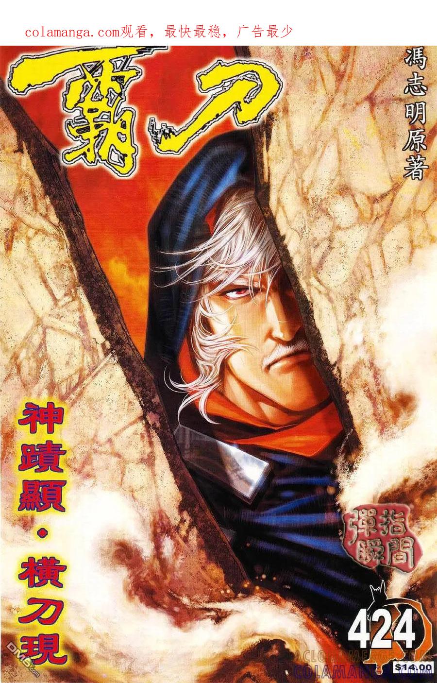 《霸刀》第424卷 第1页