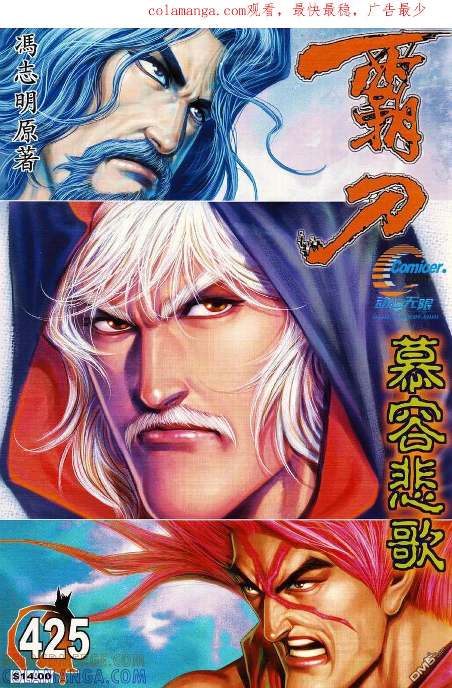 《霸刀》第425卷 第1页