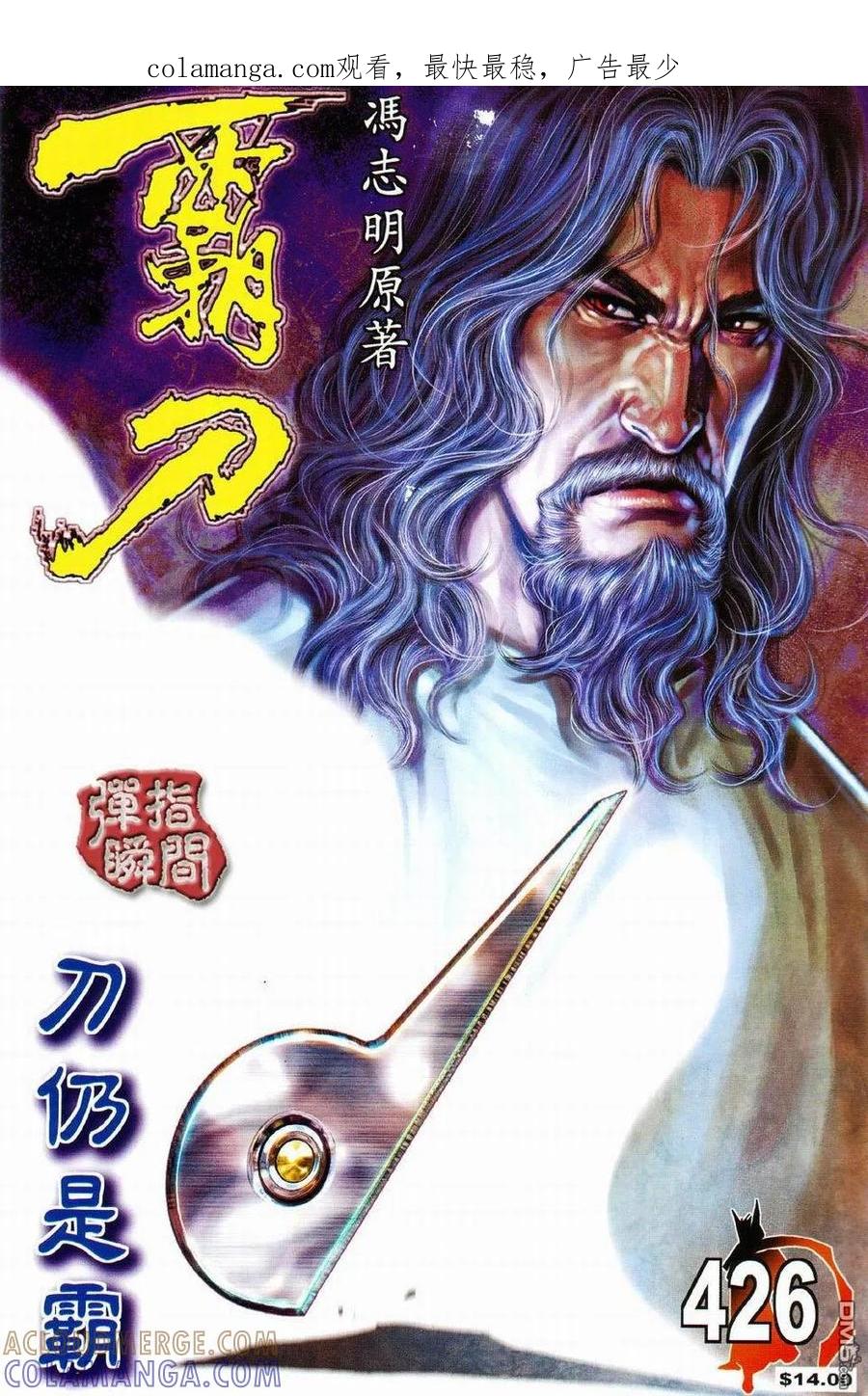 《霸刀》第426卷 第1页