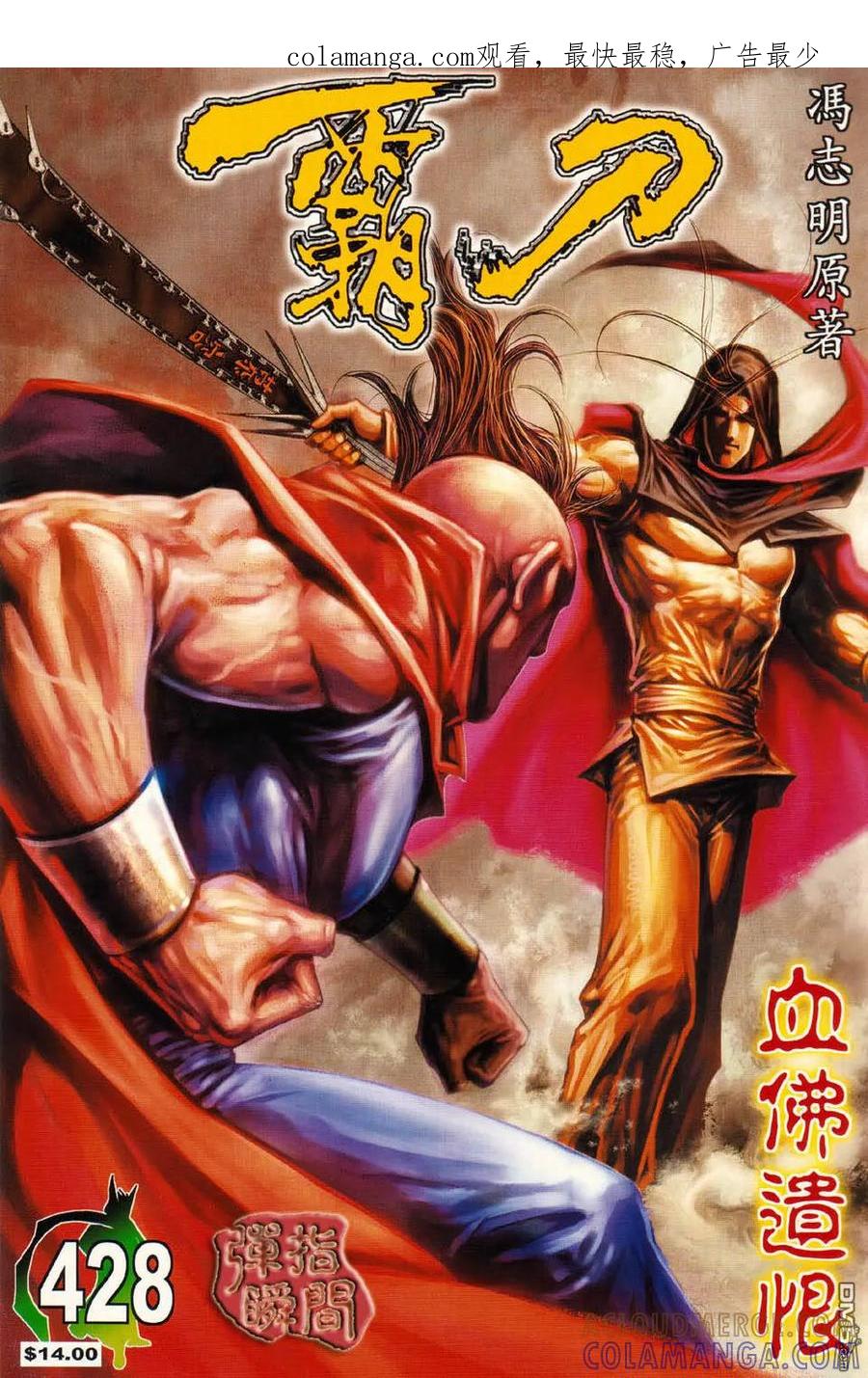 《霸刀》第428卷 第1页