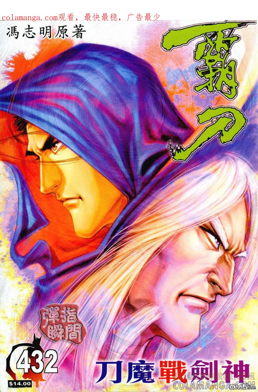 《霸刀》第432卷 第1页