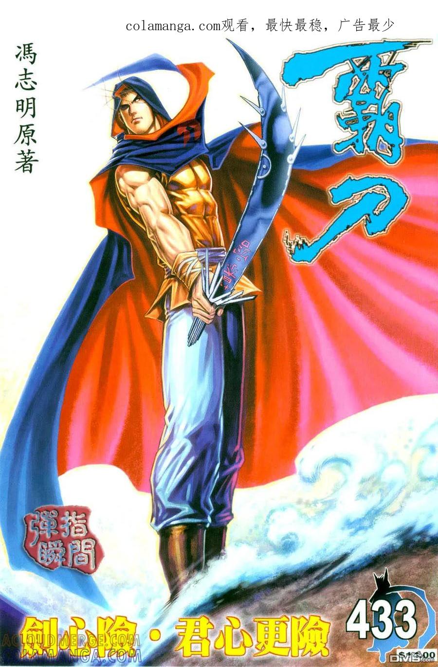 《霸刀》第433卷 第1页