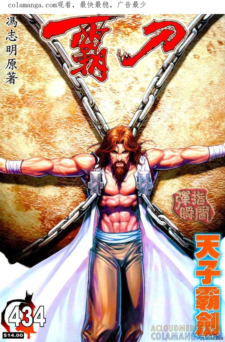 《霸刀》第434卷 第1页