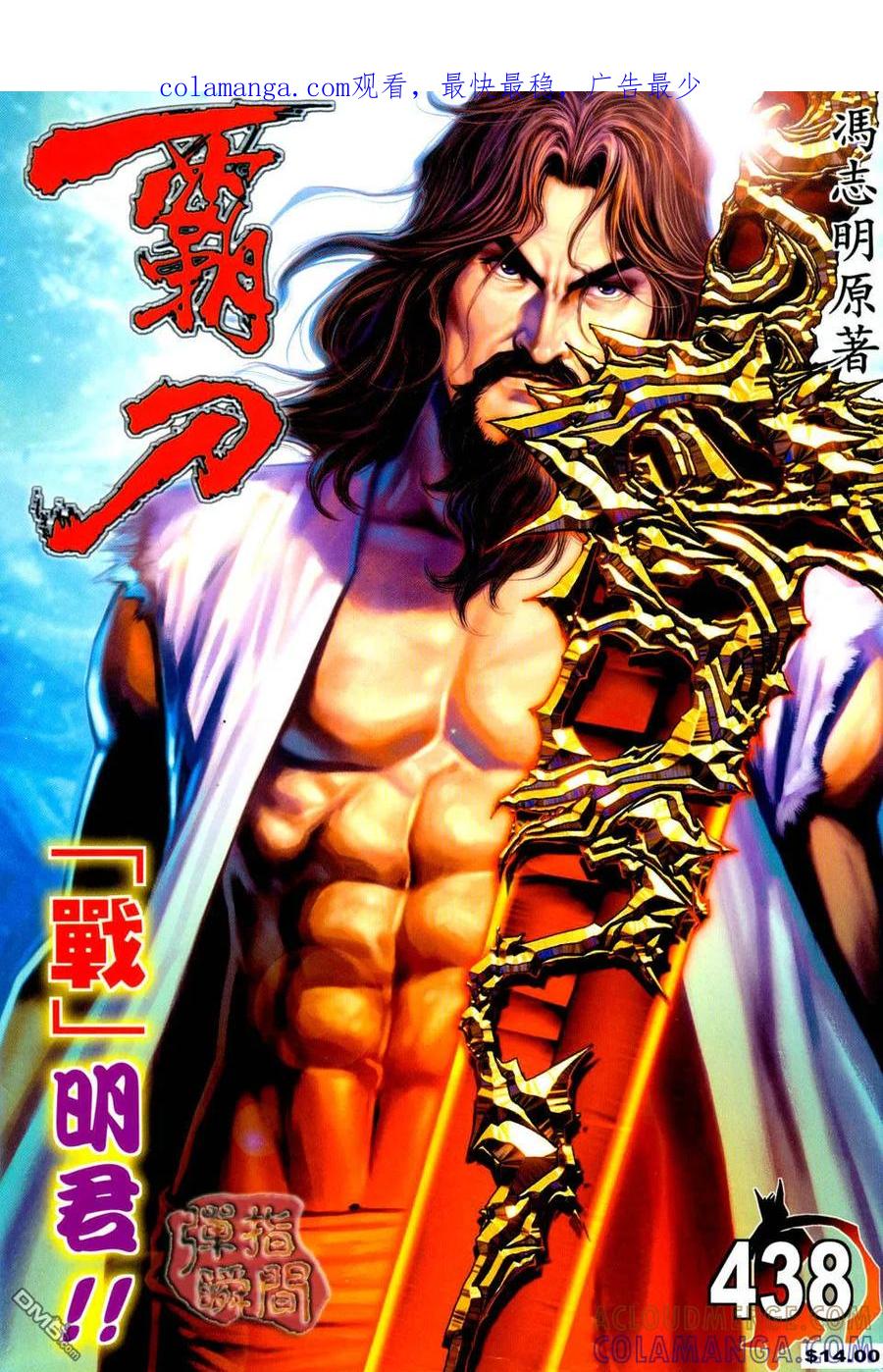 《霸刀》第438卷 第1页