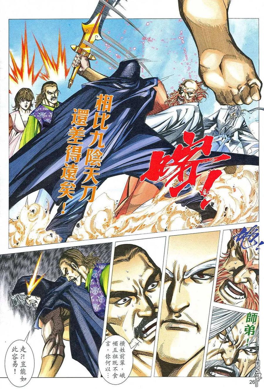 《霸刀》第466卷 第26页