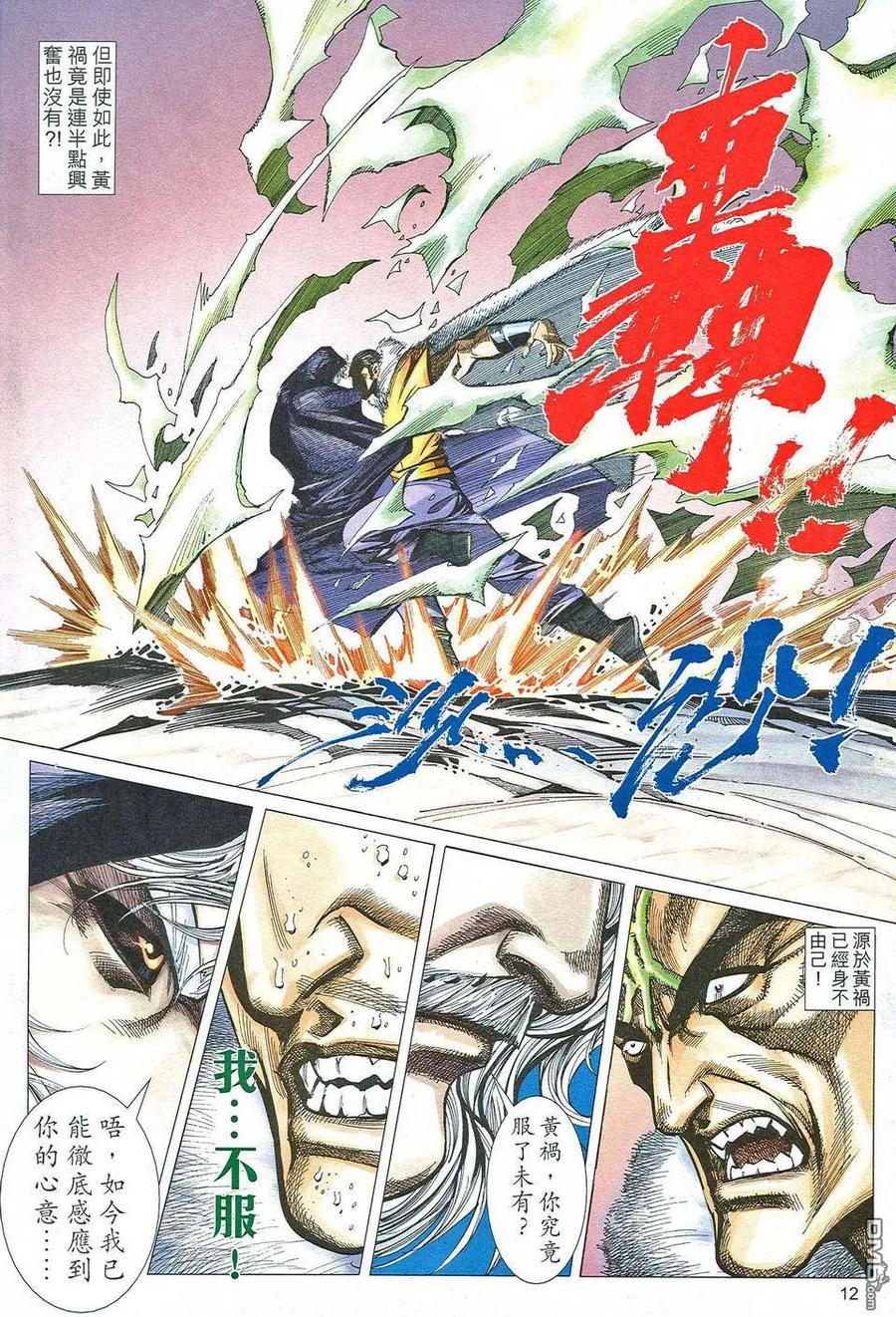 《霸刀》第466卷 第12页