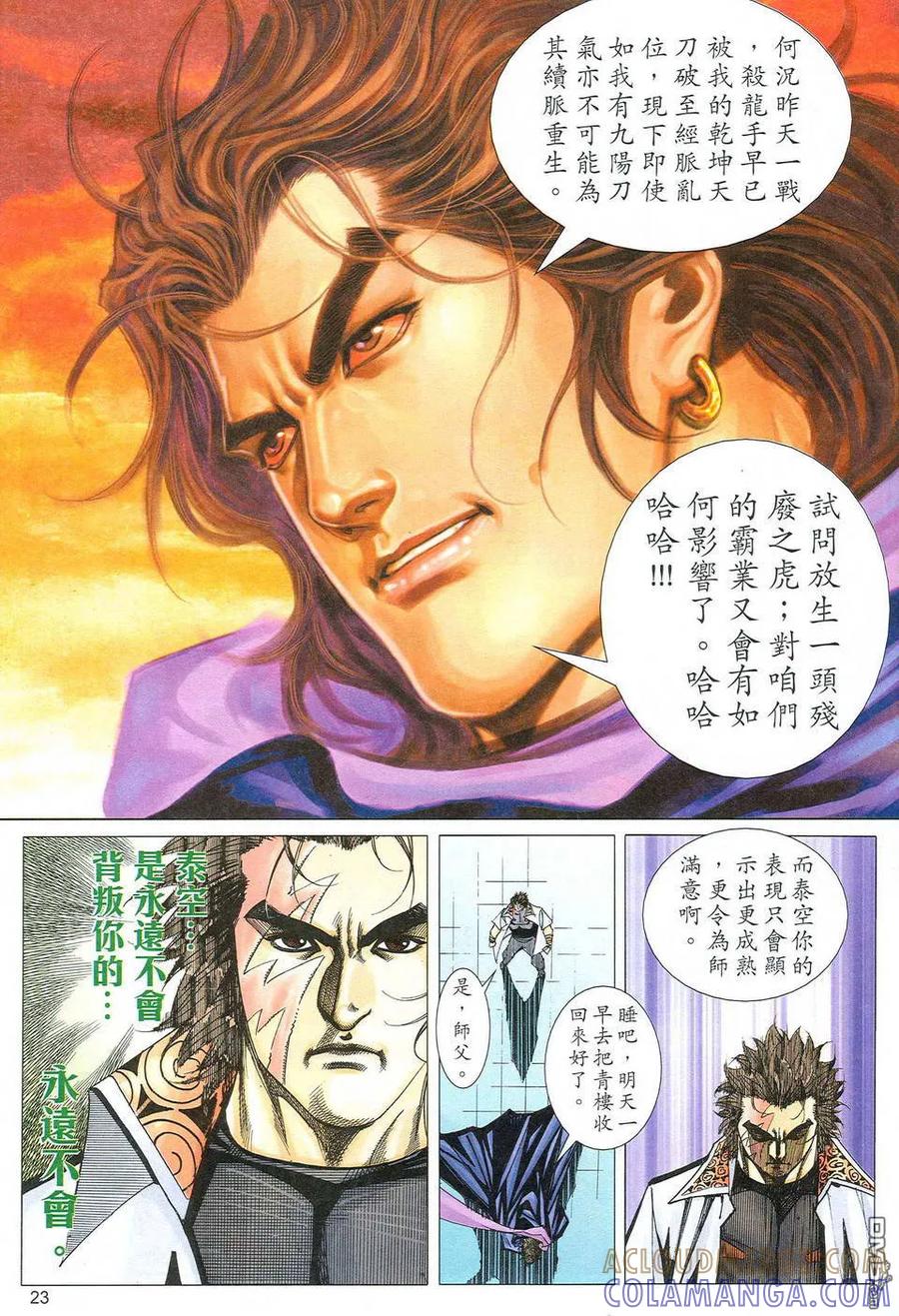 《霸刀》第475卷 第23页