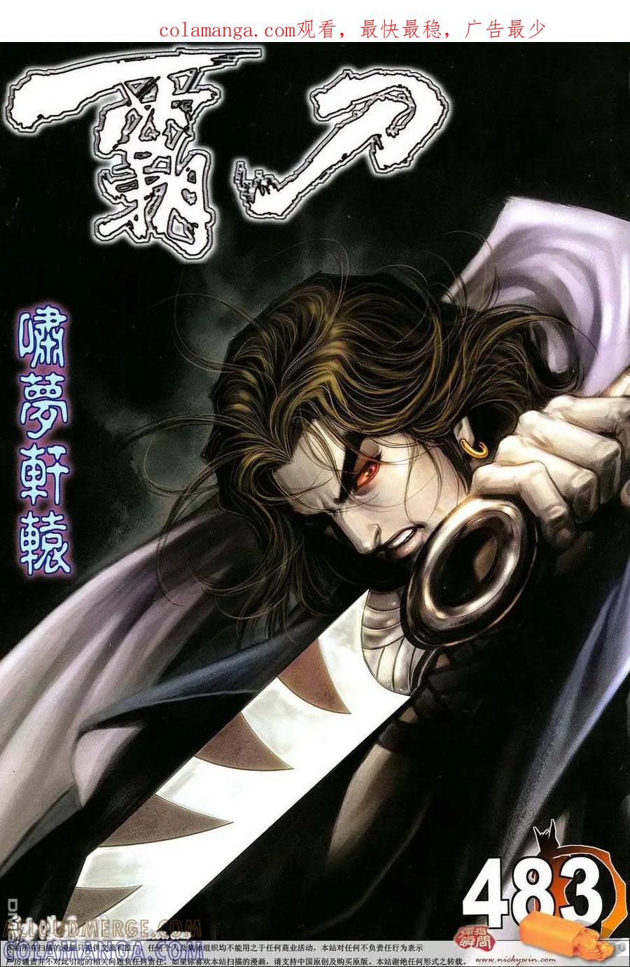 《霸刀》第483卷 第1页