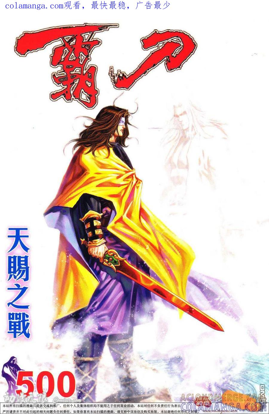 《霸刀》第500卷 第1页