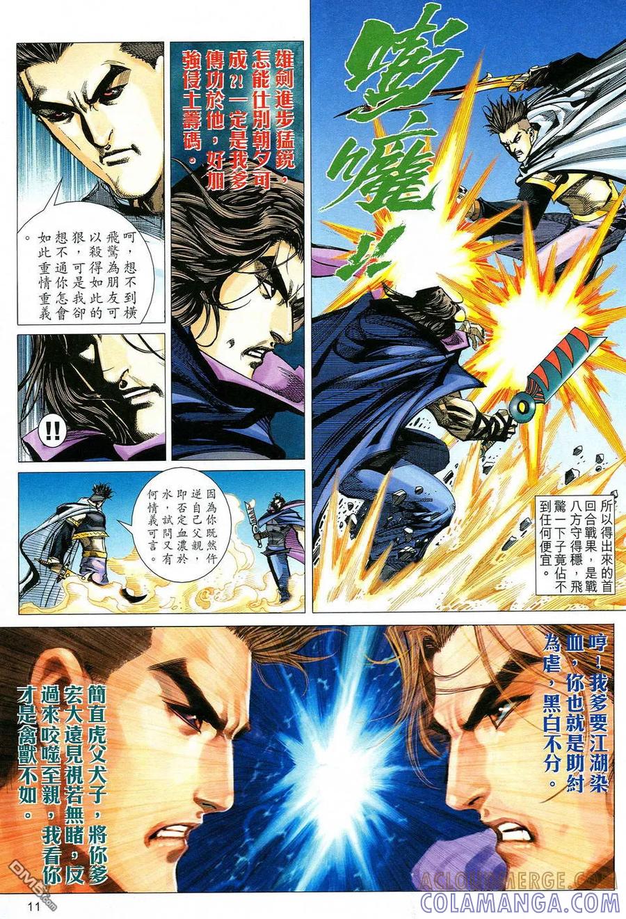 《霸刀》第511卷 第11页