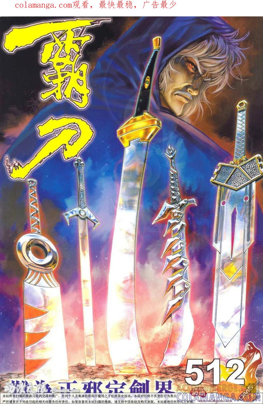 《霸刀》第512卷 第1页