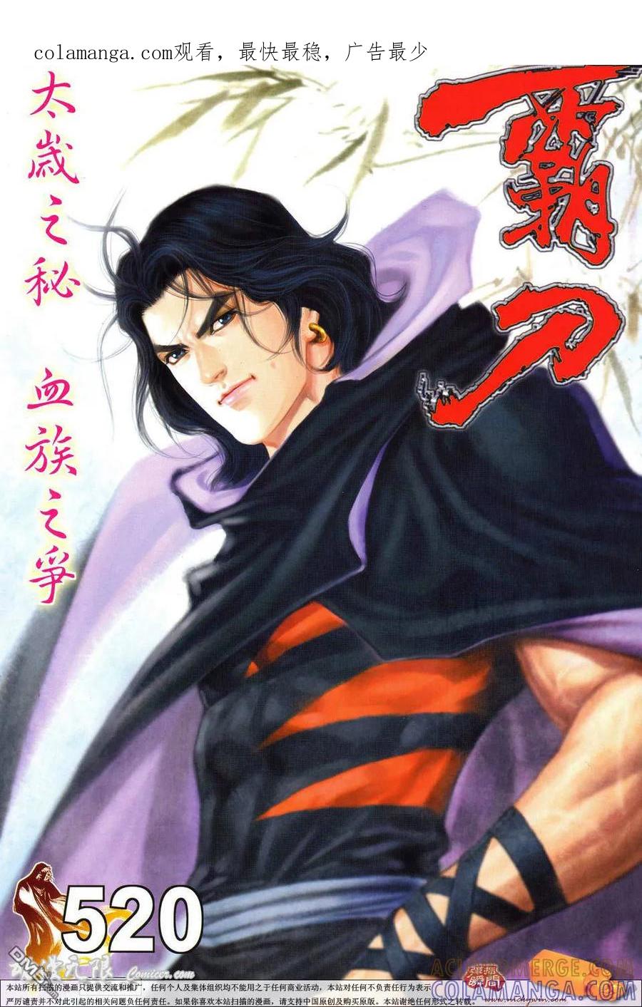 《霸刀》第520卷 第1页