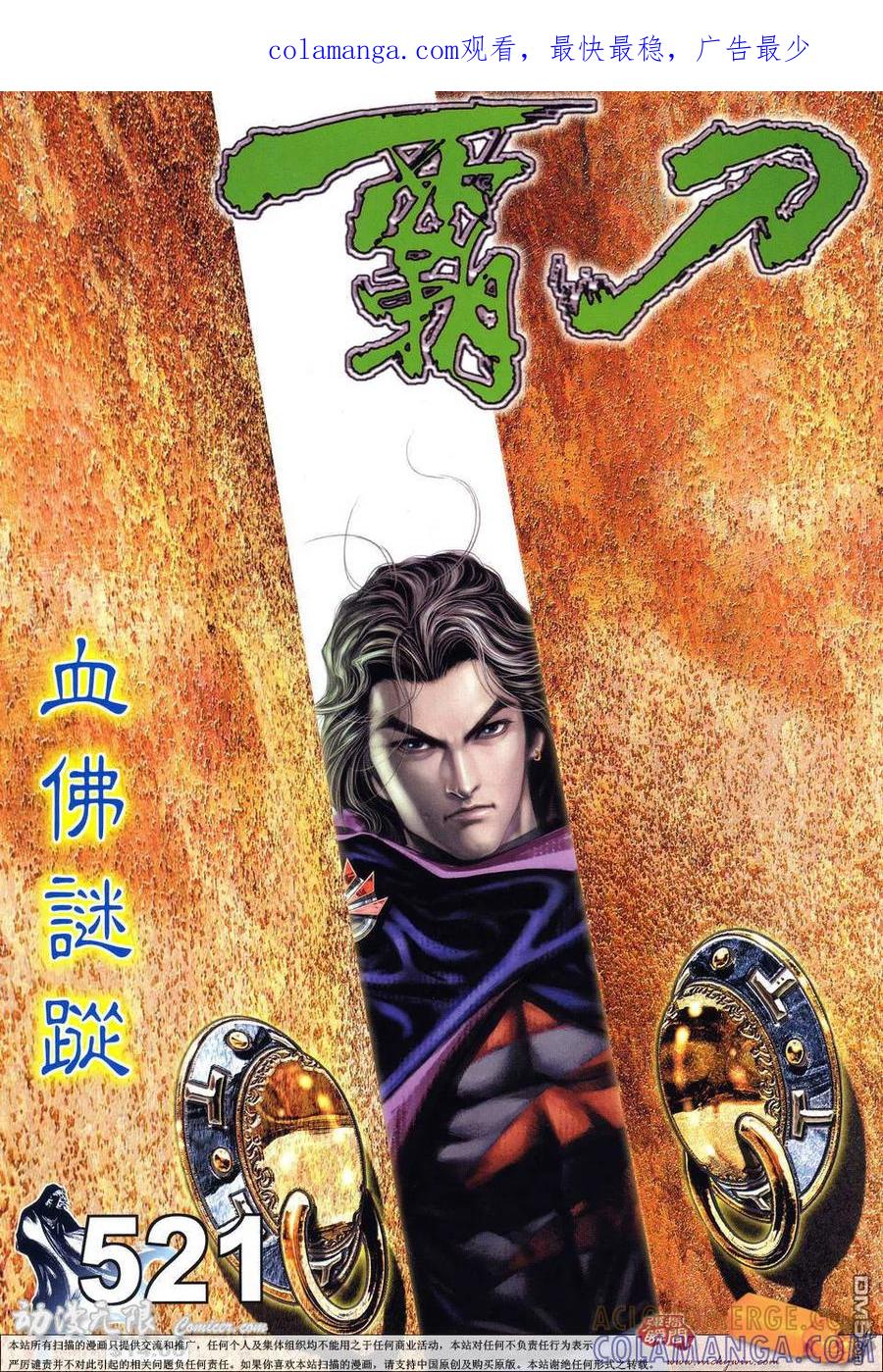 《霸刀》第521卷 第1页