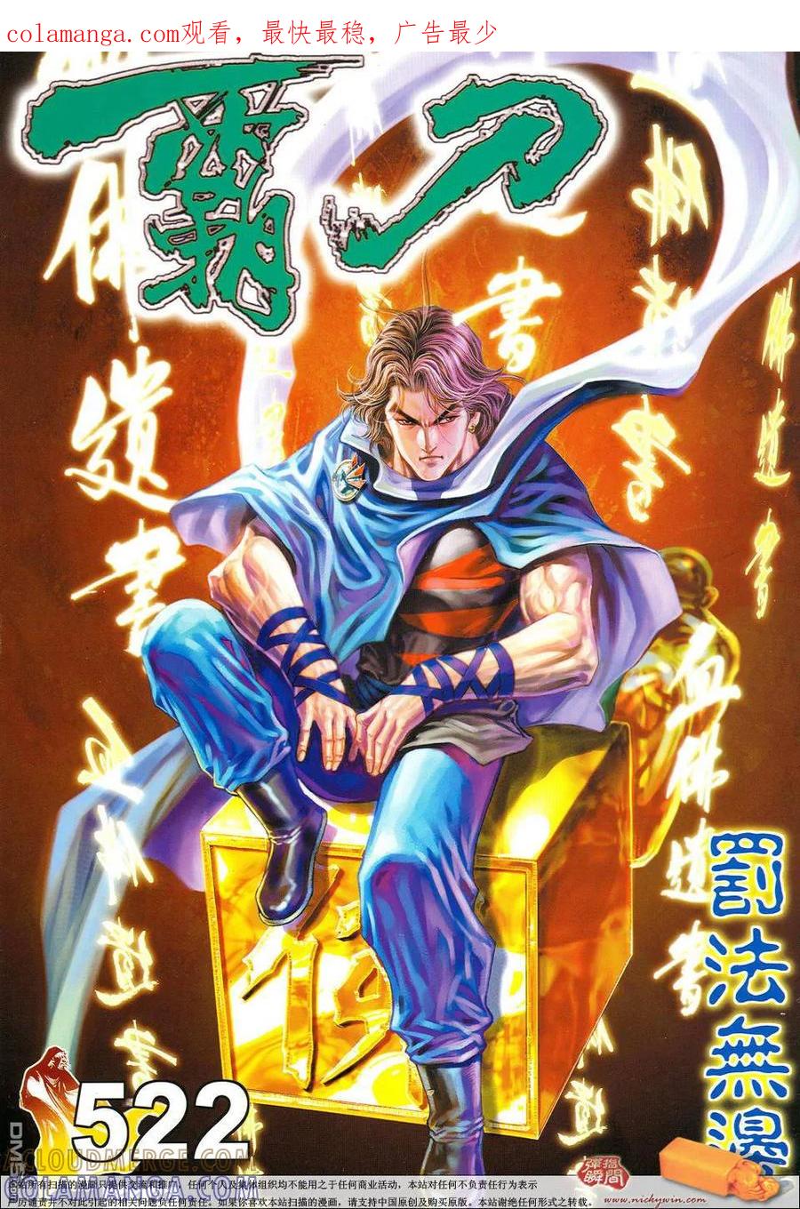 《霸刀》第522卷 第1页