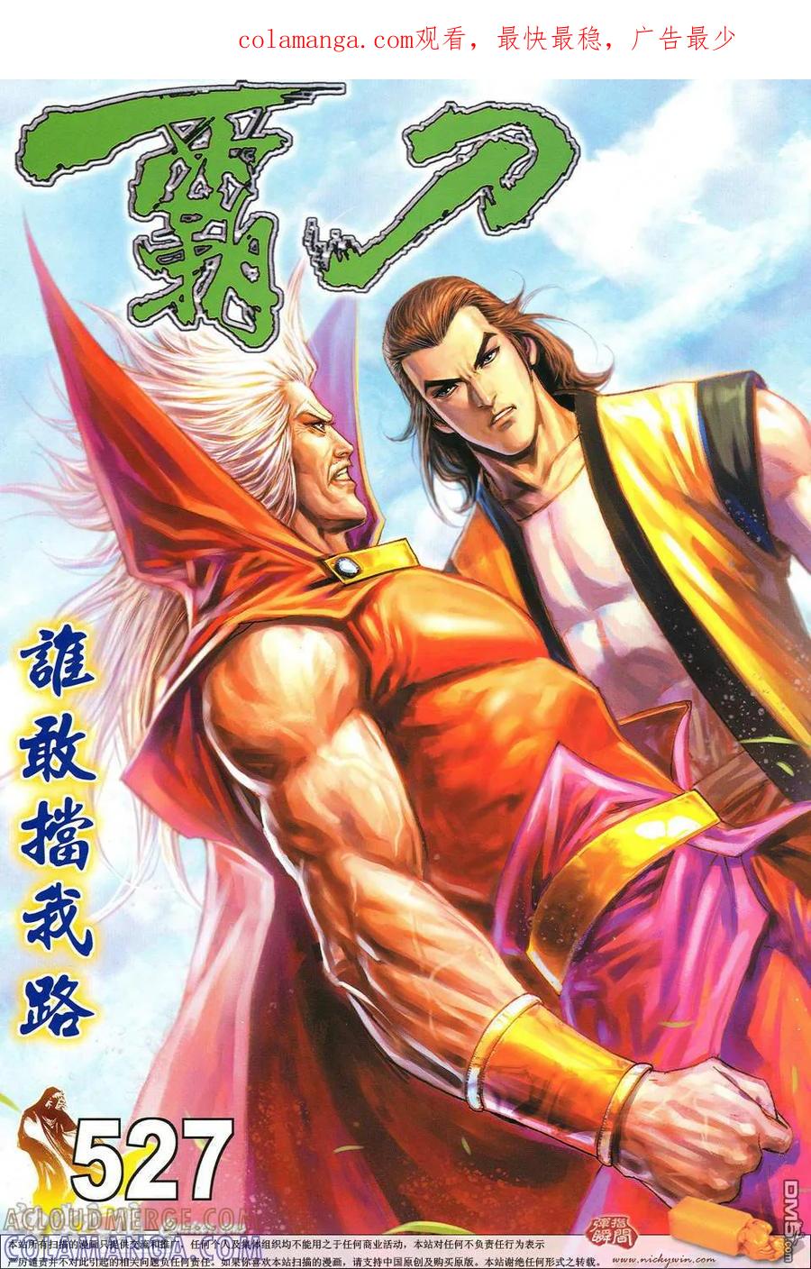 《霸刀》第527卷 第1页