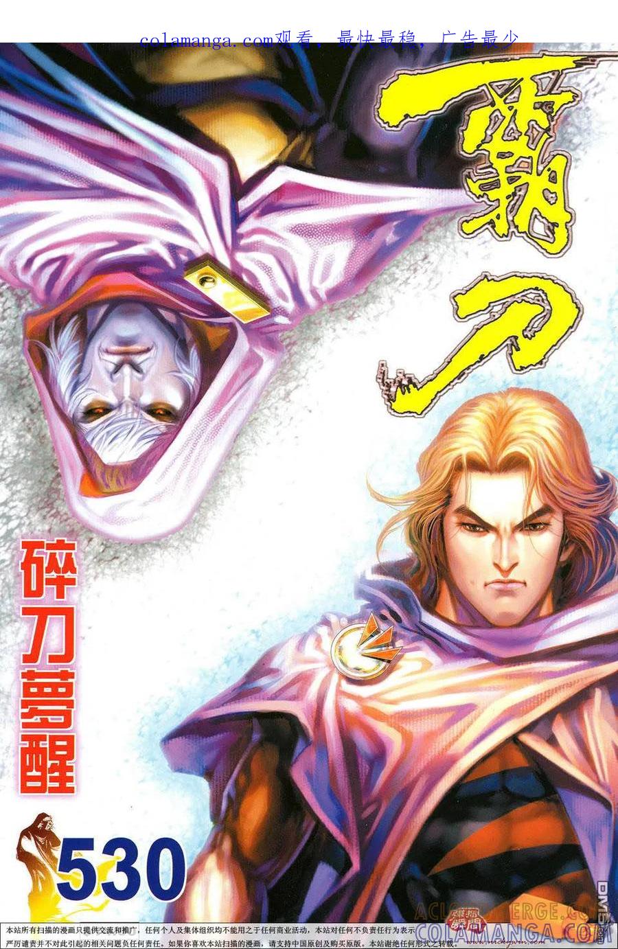 《霸刀》第530卷 第1页