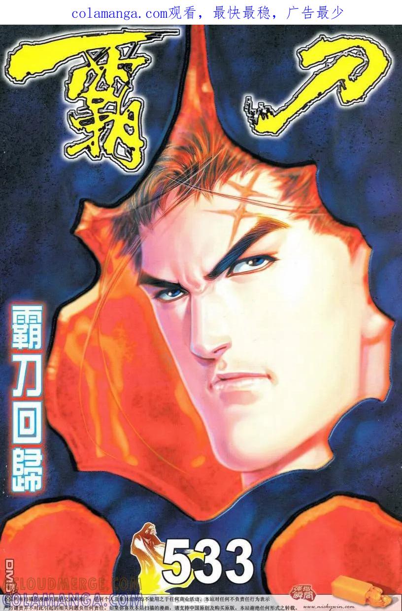 《霸刀》第533卷 第1页