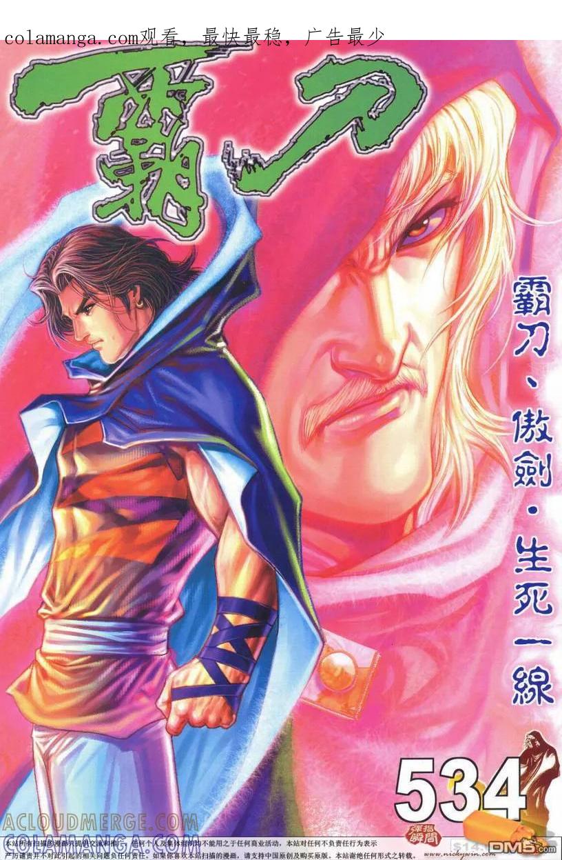 《霸刀》第534卷 第1页