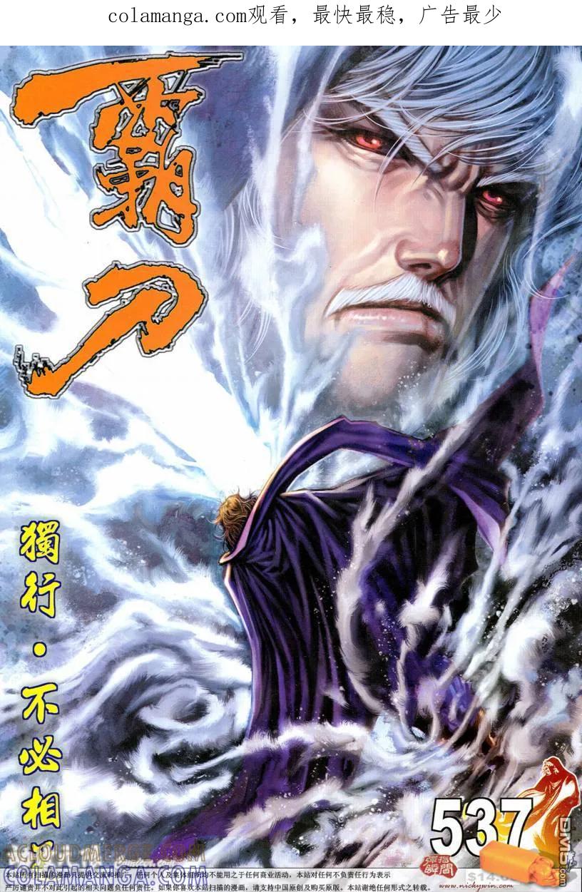 《霸刀》第537卷 第1页