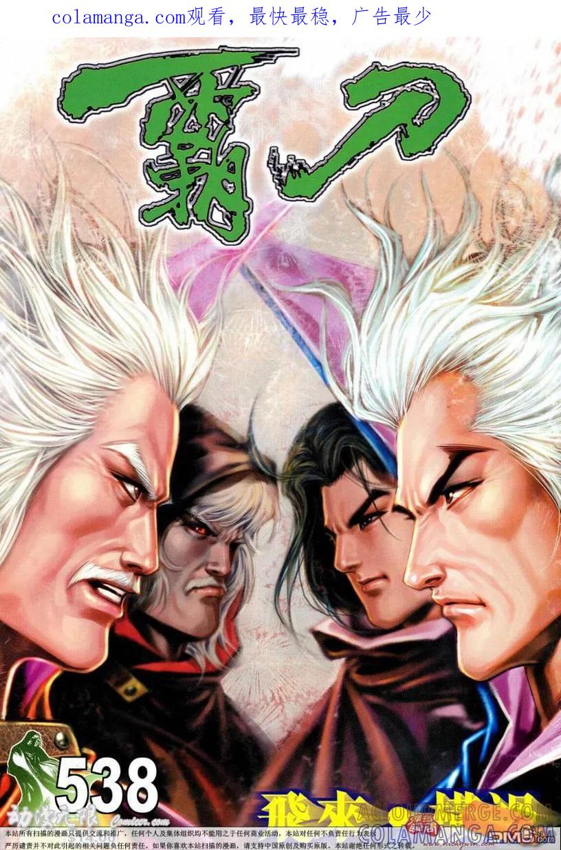 《霸刀》第538卷 第1页