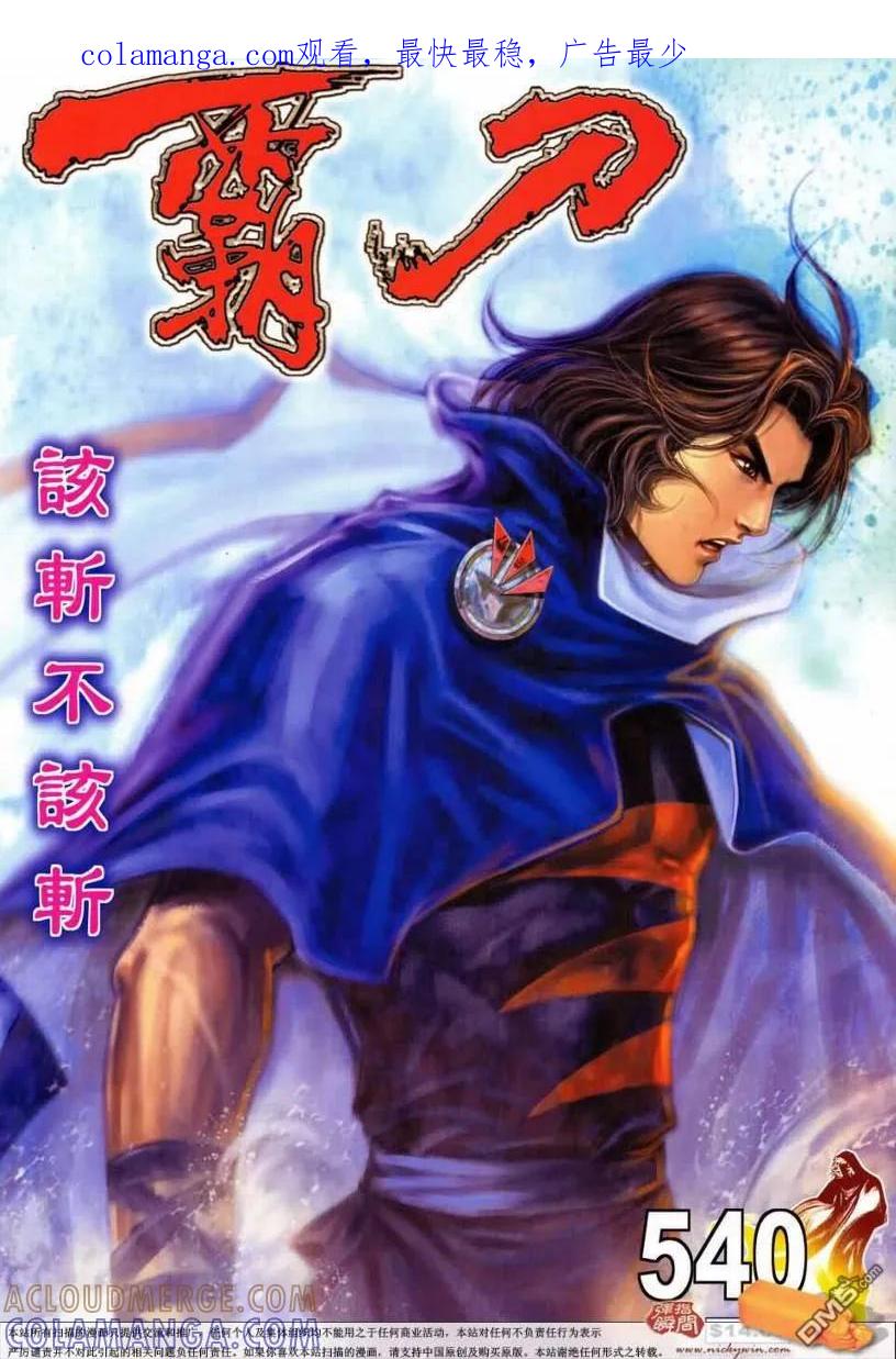《霸刀》第540卷 第1页